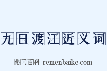 九日渡江近义词是什么意思的图片